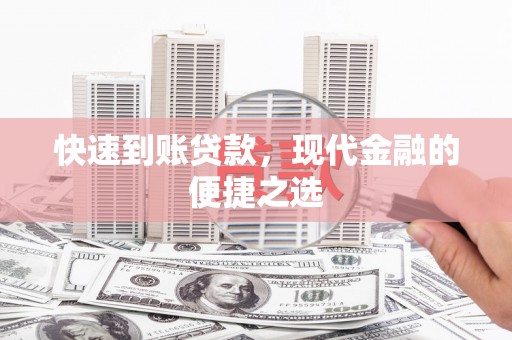 合肥快速到账贷款，现代金融的便捷之选
