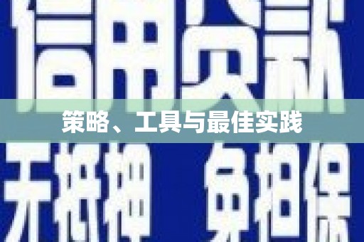 合肥策略、工具与最佳实践