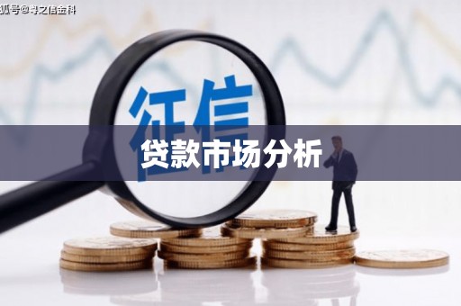 合肥贷款市场分析