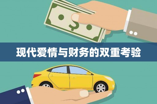 合肥现代爱情与财务的双重考验