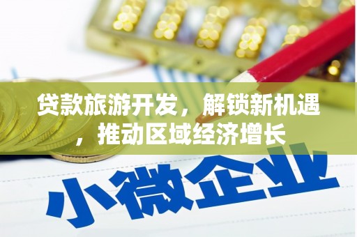 合肥贷款旅游开发，解锁新机遇，推动区域经济增长