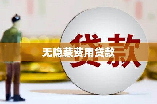 合肥无隐藏费用贷款