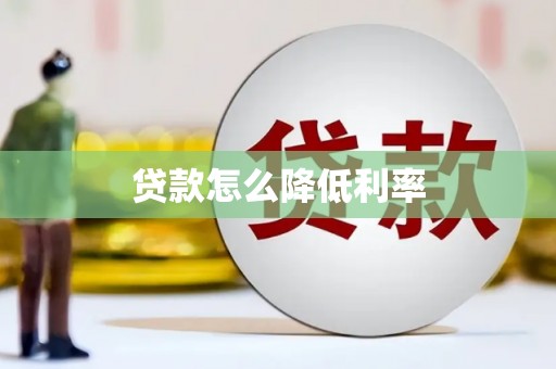 合肥贷款怎么降低利率