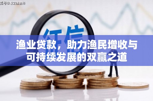 合肥渔业贷款，助力渔民增收与可持续发展的双赢之道