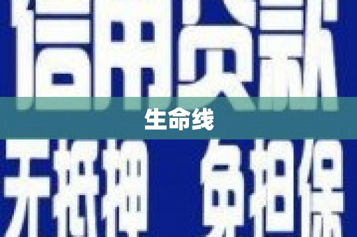 合肥生命线