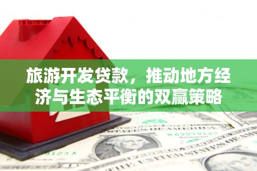 合肥旅游开发贷款，推动地方经济与生态平衡的双赢策略