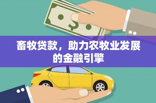 合肥畜牧贷款，助力农牧业发展的金融引擎