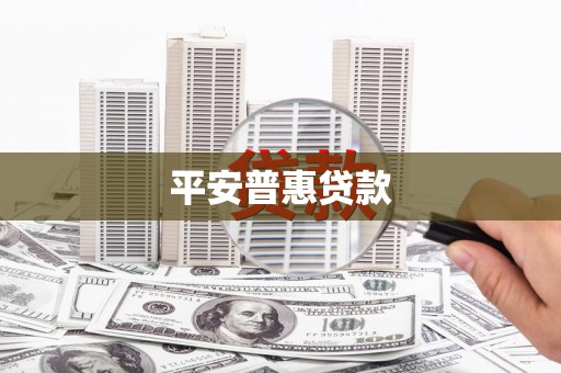 合肥平安普惠贷款