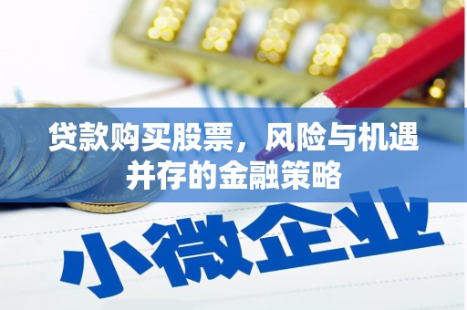 合肥贷款购买股票，风险与机遇并存的金融策略