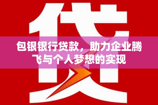合肥包银银行贷款，助力企业腾飞与个人梦想的实现