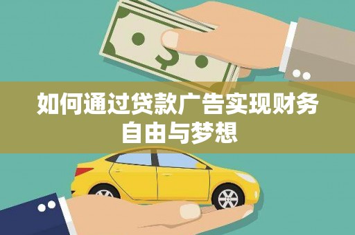 合肥如何通过贷款广告实现财务自由与梦想