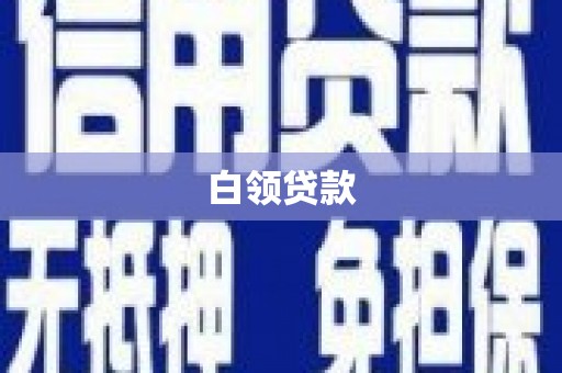 合肥白领贷款