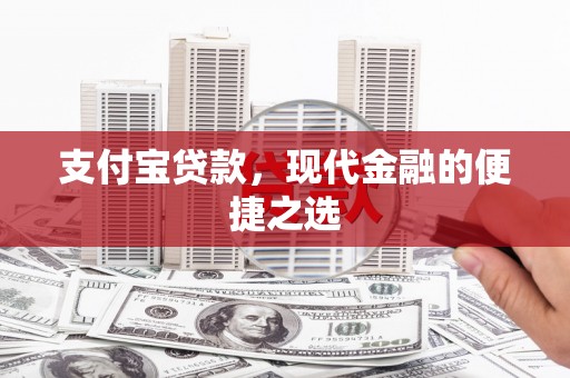 合肥支付宝贷款，现代金融的便捷之选