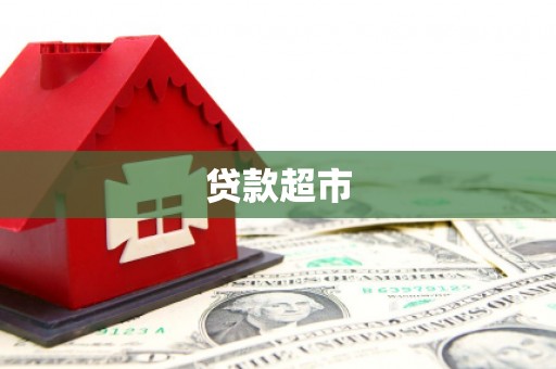 合肥贷款超市