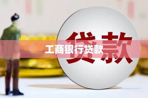 合肥工商银行贷款
