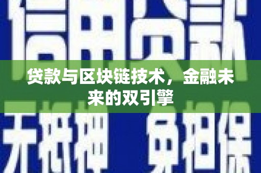 合肥贷款与区块链技术，金融未来的双引擎