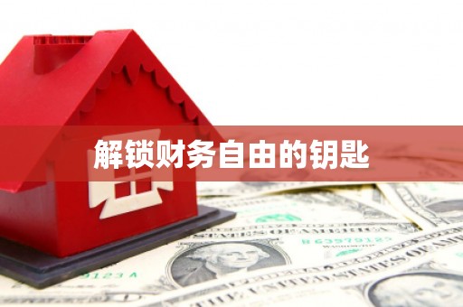 合肥解锁财务自由的钥匙