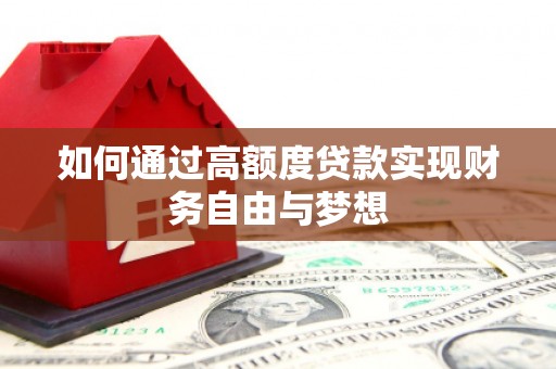 合肥如何通过高额度贷款实现财务自由与梦想