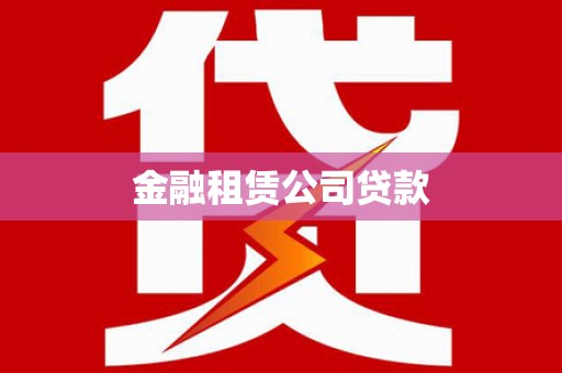 合肥金融租赁公司贷款