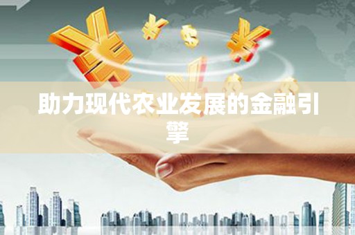 合肥助力现代农业发展的金融引擎