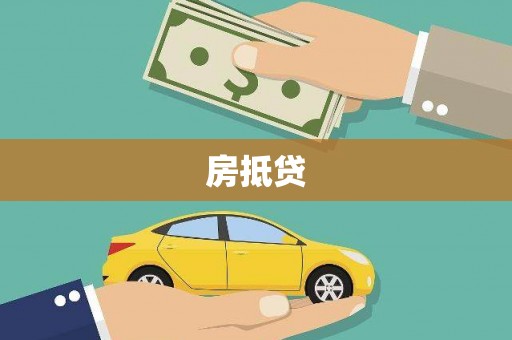 合肥房抵贷