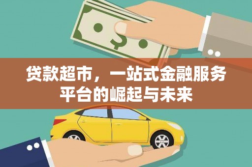 合肥贷款超市，一站式金融服务平台的崛起与未来