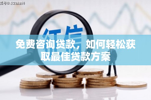 合肥免费咨询贷款，如何轻松获取最佳贷款方案