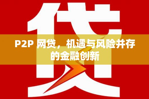 合肥P2P 网贷，机遇与风险并存的金融创新