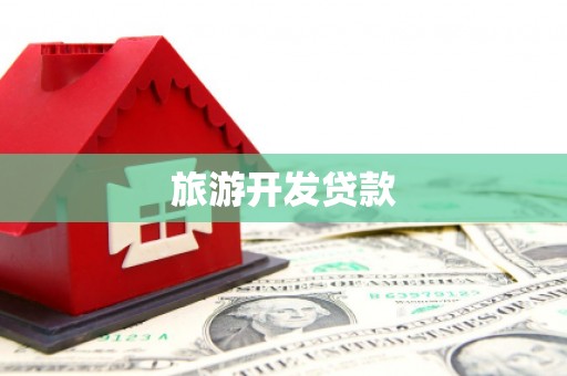 合肥旅游开发贷款