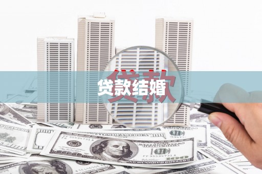 合肥贷款结婚