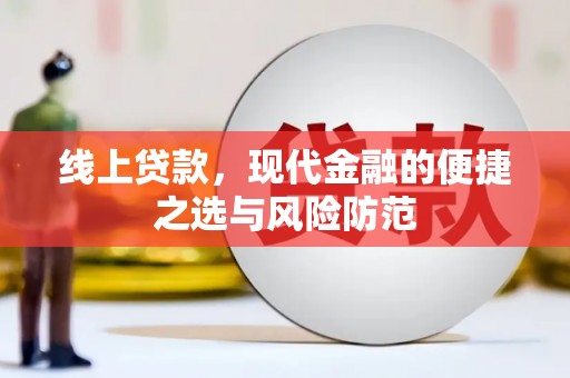 合肥线上贷款，现代金融的便捷之选与风险防范
