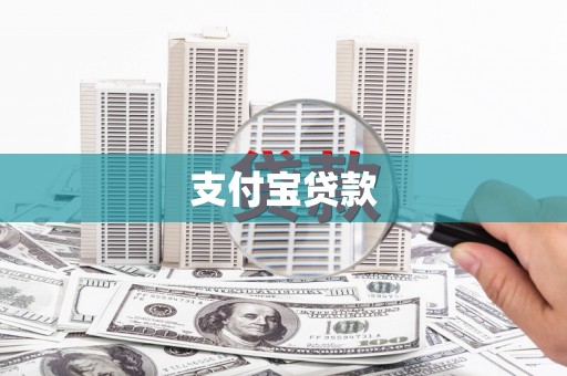 合肥支付宝贷款