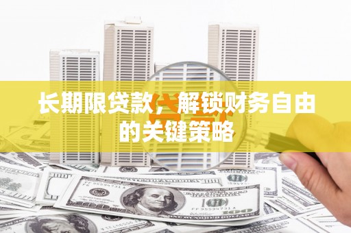 合肥长期限贷款，解锁财务自由的关键策略