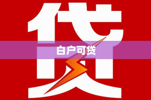 合肥白户可贷