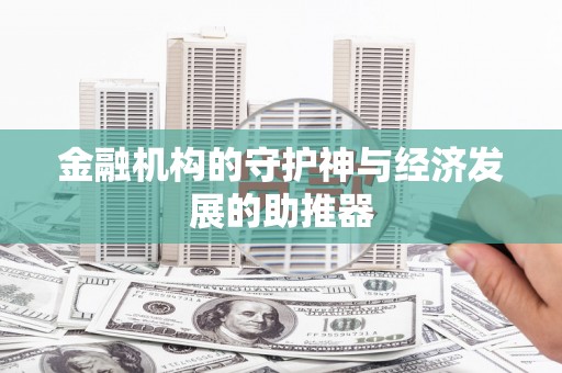 合肥金融机构的守护神与经济发展的助推器