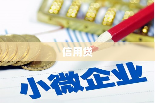合肥信用贷
