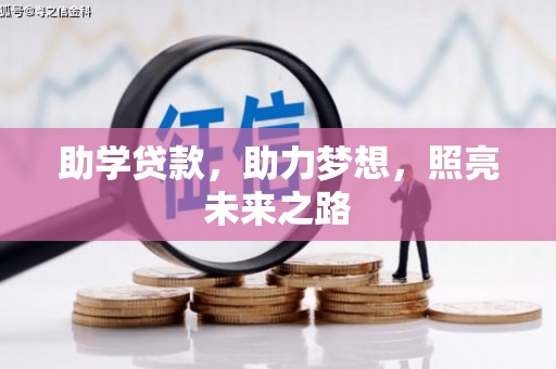 合肥助学贷款，助力梦想，照亮未来之路