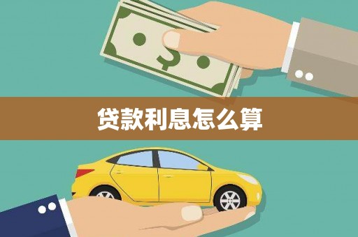 合肥贷款利息怎么算