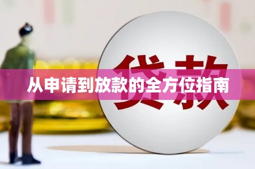 合肥从申请到放款的全方位指南
