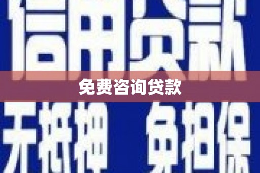 合肥免费咨询贷款