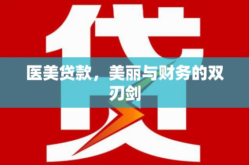 合肥医美贷款，美丽与财务的双刃剑