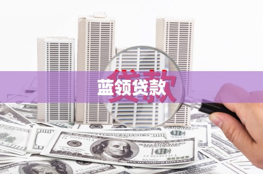合肥蓝领贷款