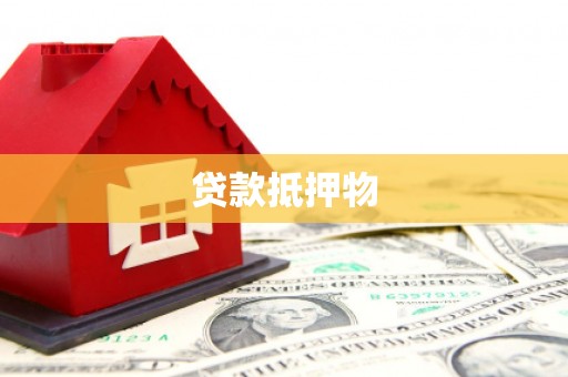 合肥贷款抵押物