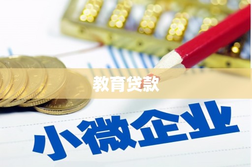 合肥教育贷款