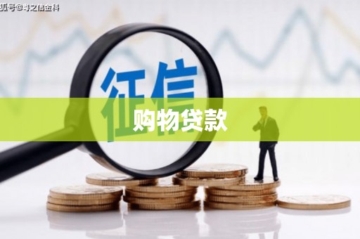 合肥购物贷款