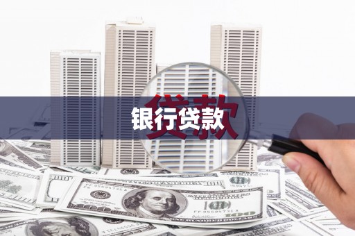 合肥银行贷款