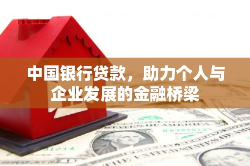 合肥中国银行贷款，助力个人与企业发展的金融桥梁