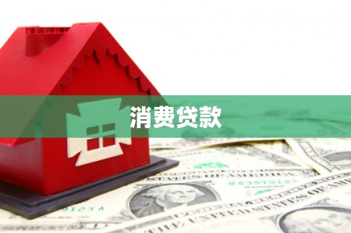 合肥消费贷款