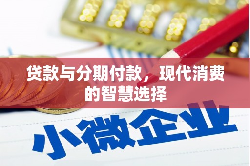 合肥贷款与分期付款，现代消费的智慧选择