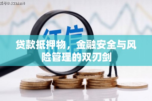 合肥贷款抵押物，金融安全与风险管理的双刃剑